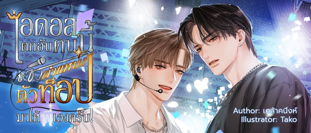 ไอดอลตกอับคนนี้จะชิงตำแหน่งตัวท็อปมาให้พี่เองครับ!